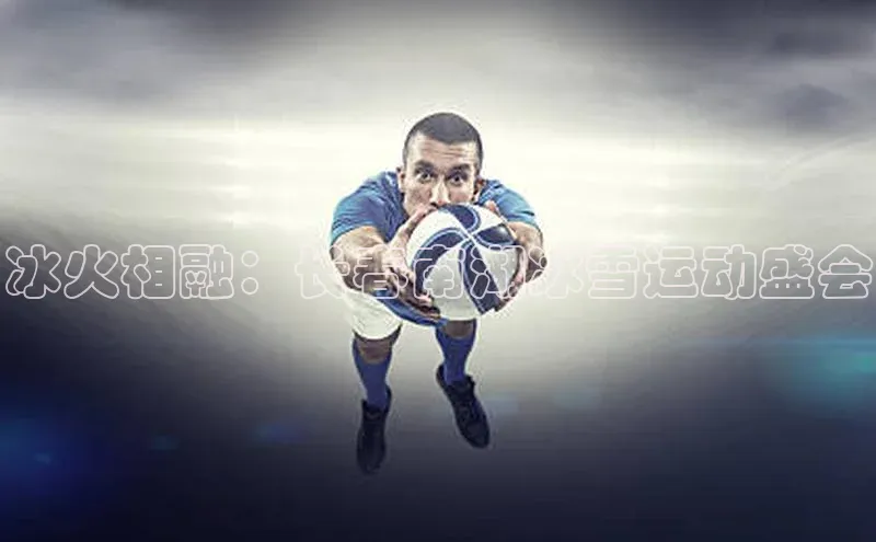 冰火相融：长春南湖冰雪运动盛会