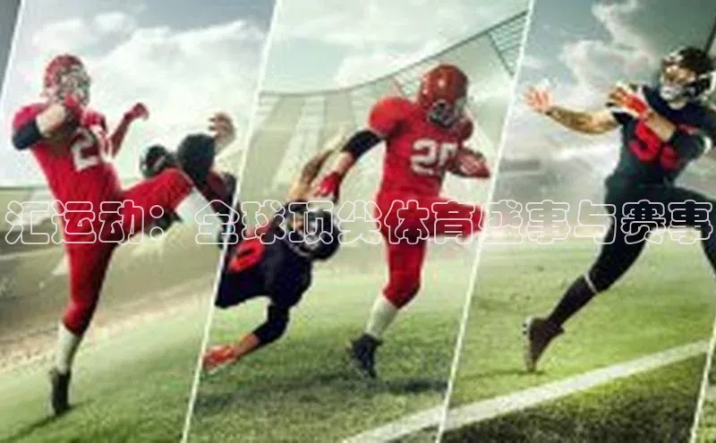 汇运动：全球顶尖体育盛事与赛事
