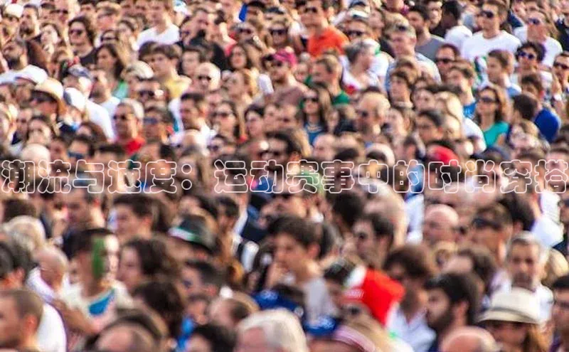 潮流与速度：运动赛事中的时尚穿搭