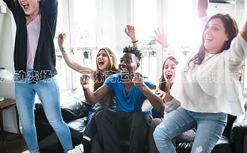 燃动赛场：专属体育运动赛事海报设计指南