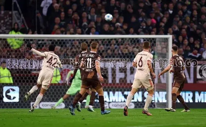 灵感的火花：运动赛事设计中的创新LOGO