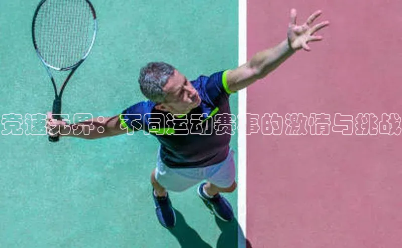 竞速无界：不同运动赛事的激情与挑战