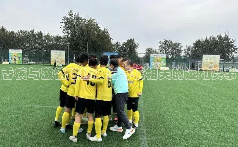 香槟与激情碰撞：与香槟相关的运动赛事