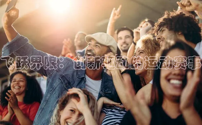 飞跃界限：创新驱动的运动赛事