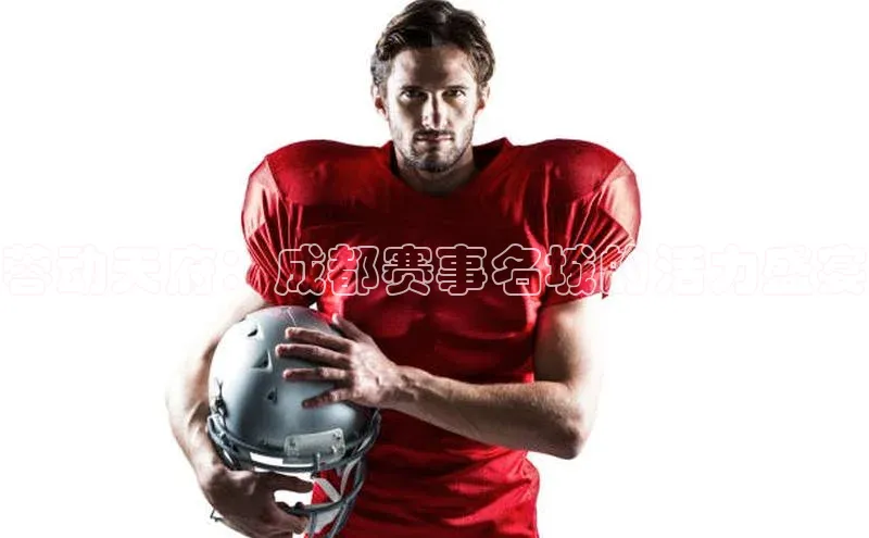 蓉动天府：成都赛事名城的活力盛宴