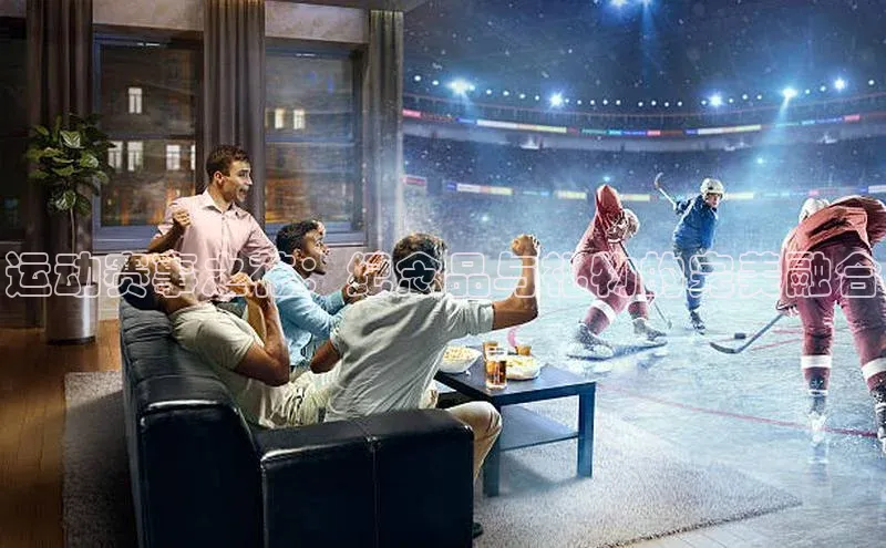 运动赛事之花：纪念品与礼物的完美融合