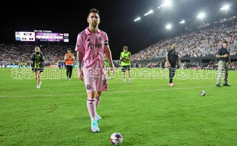 精彩回顾：2023年运动会赛事总结报告