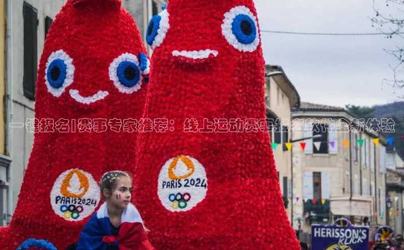 一键报名|赛事专家推荐：线上运动赛事报名软件全新体验