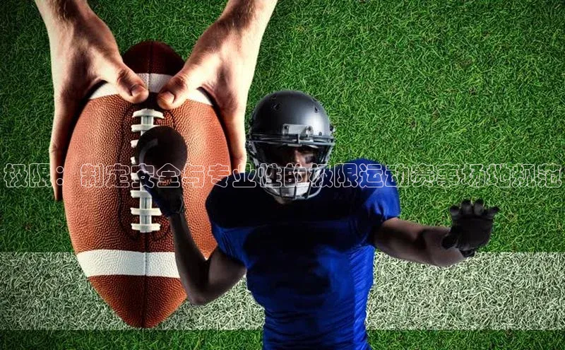 极限：制定安全与专业性的极限运动赛事场地规范