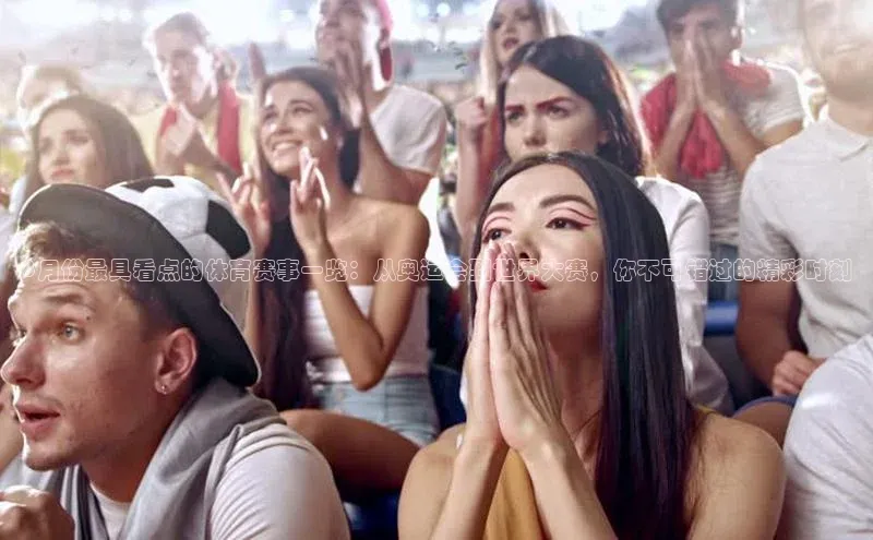 8月份最具看点的体育赛事一览：从奥运会到世界大赛，你不可错过的精彩时刻