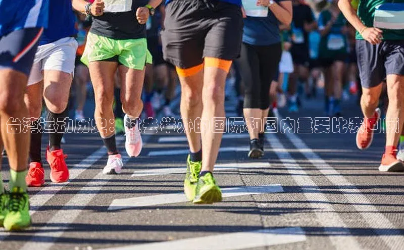 台湾运动历史：过去举办的国际和国内重要比赛回顾