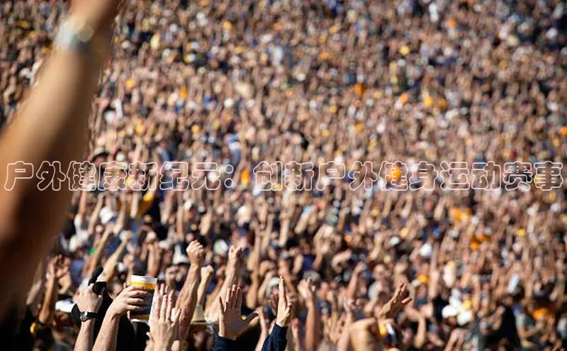户外健康新纪元：创新户外健身运动赛事