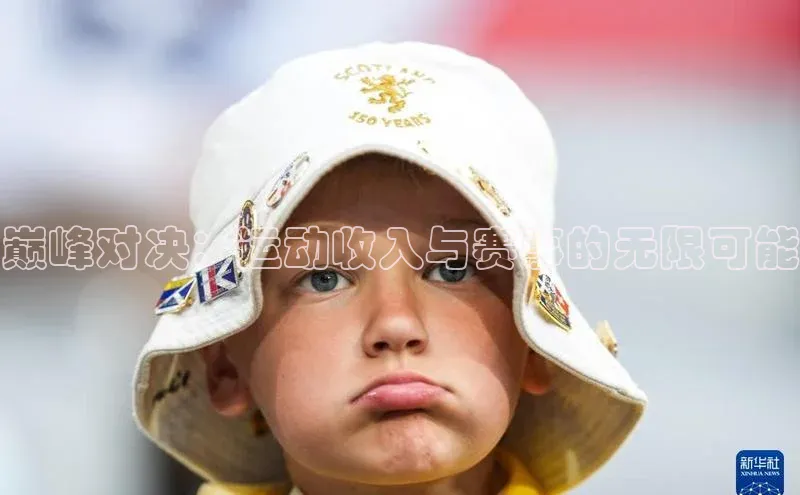 巅峰对决：运动收入与赛事的无限可能