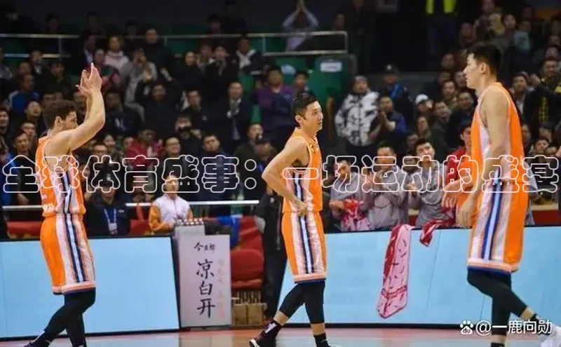 全球体育盛事：一场运动的盛宴