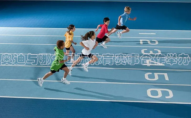 奥迪与哪个国际体育赛事合作举办