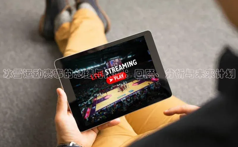 冰雪运动赛事的总结与展望：回顾、分析与未来计划