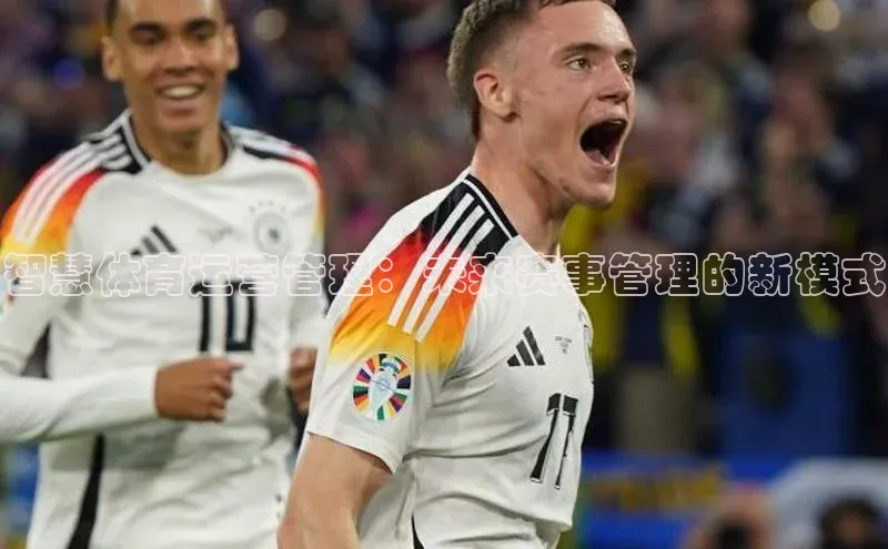 智慧体育运营管理：未来赛事管理的新模式