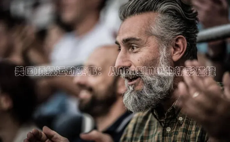 美国顶级运动赛事：从NBA到MLB的精彩碰撞