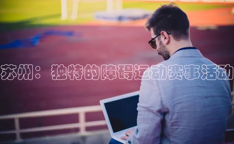 苏州：独特的障碍运动赛事活动