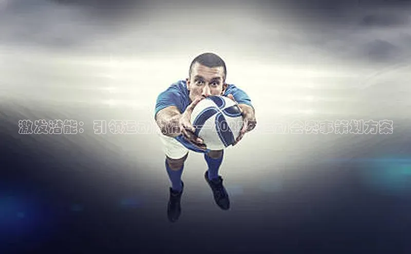 激发潜能：引领运动激情——2023年运动会赛事策划方案