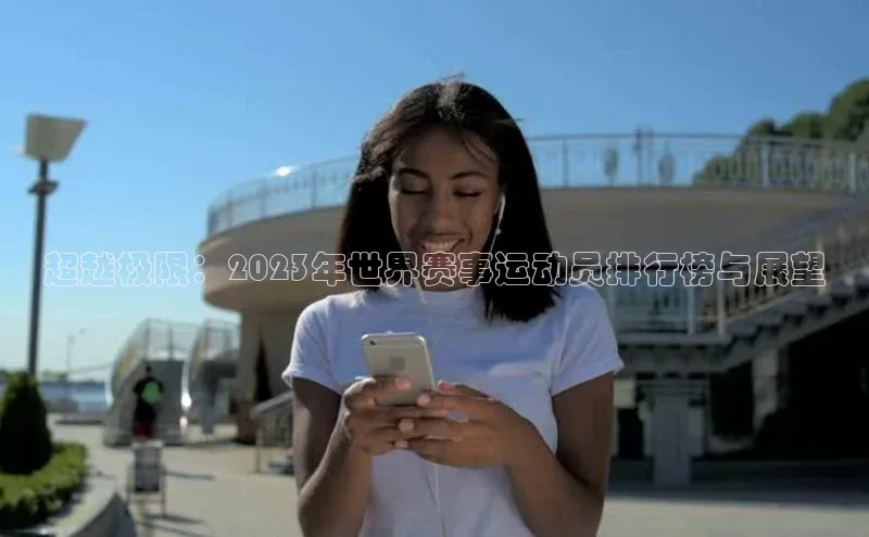 超越极限：2023年世界赛事运动员排行榜与展望
