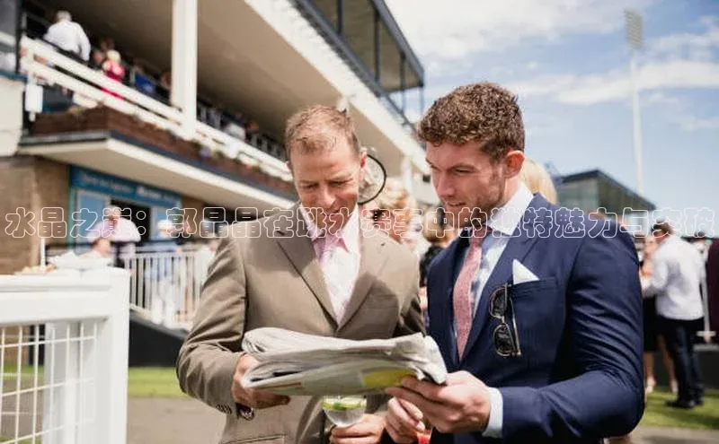 水晶之巅：郭晶晶在跳水赛事中的独特魅力与突破