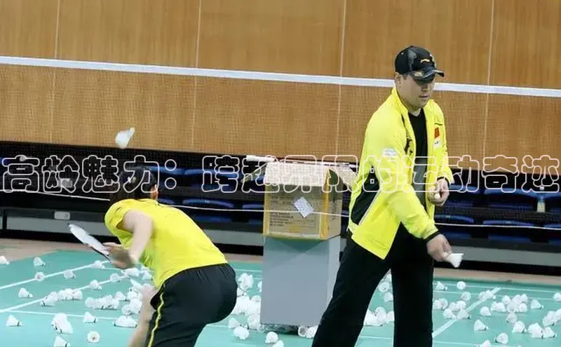 高龄魅力：跨越界限的运动奇迹