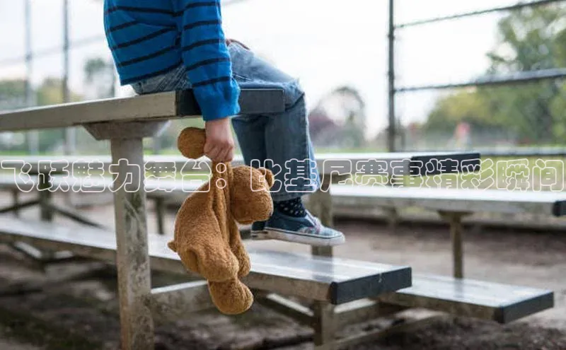 飞跃魅力舞台：比基尼赛事精彩瞬间