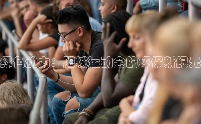 绿色动力：肥城运动会的环保新纪元