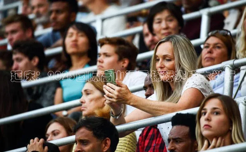 延庆：2023国际高山滑雪锦标赛盛大举行