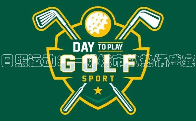 日照运动：一场城市的热情盛宴