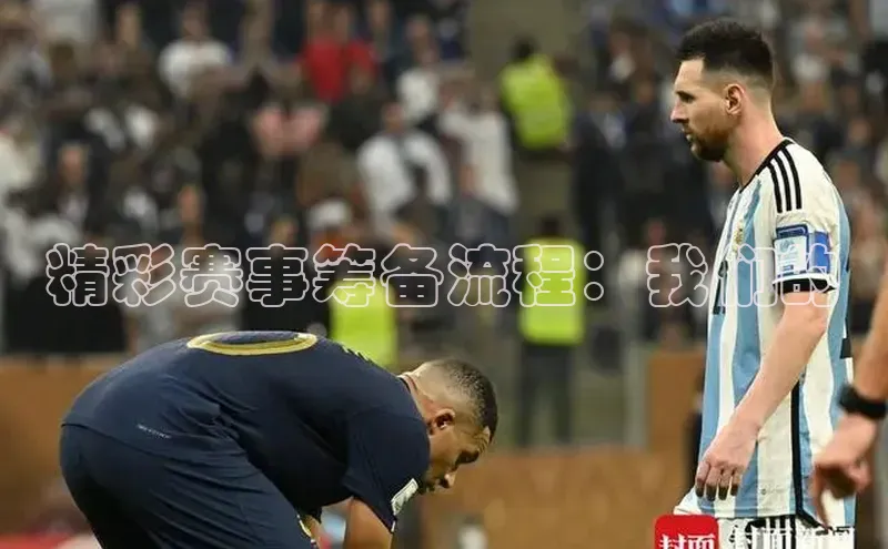 精彩赛事筹备流程：我们的