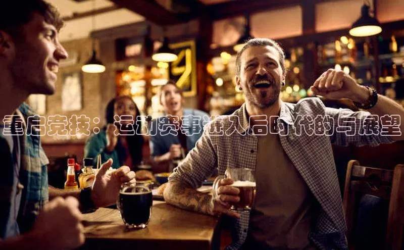 重启竞技：运动赛事进入后时代的与展望