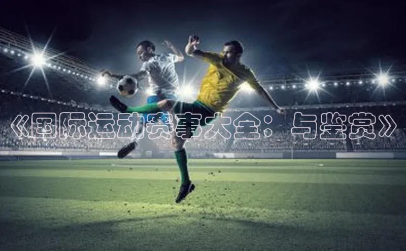 《国际运动赛事大全：与鉴赏》