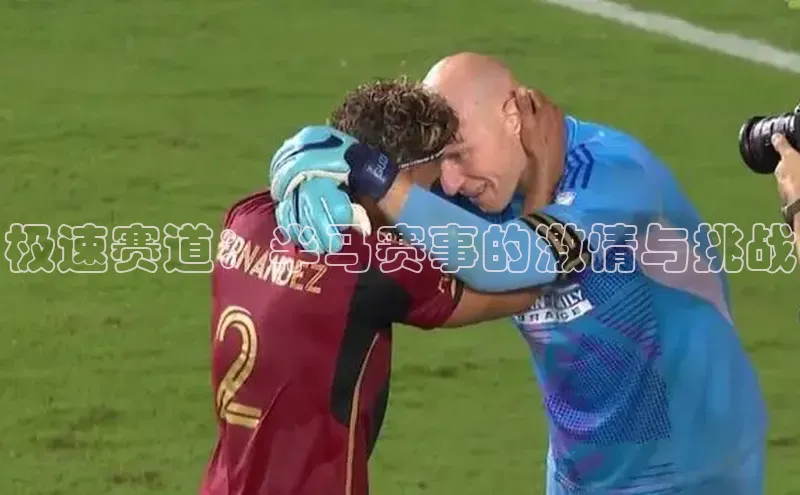 极速赛道：半马赛事的激情与挑战