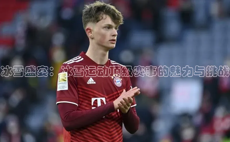 冰雪盛宴：冰雪运动顶级赛事的魅力与挑战