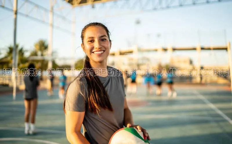 运动成就：如何通过赛事运动打卡提升个人健康与社交技能