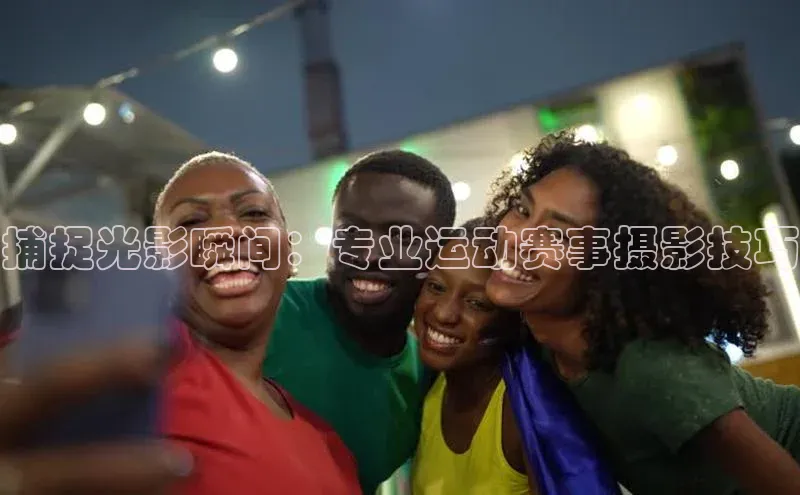 捕捉光影瞬间：专业运动赛事摄影技巧