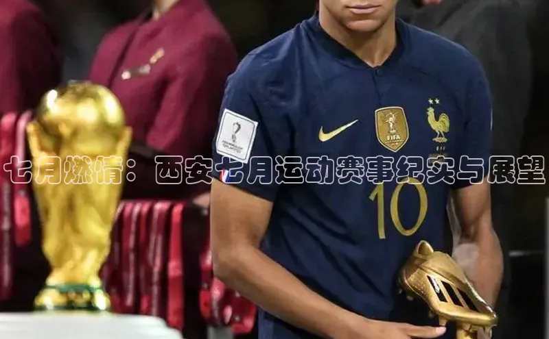 七月燃情：西安七月运动赛事纪实与展望