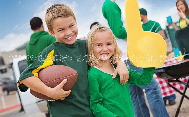 长春2024运动盛会：体育激情与未来科技的完美融合