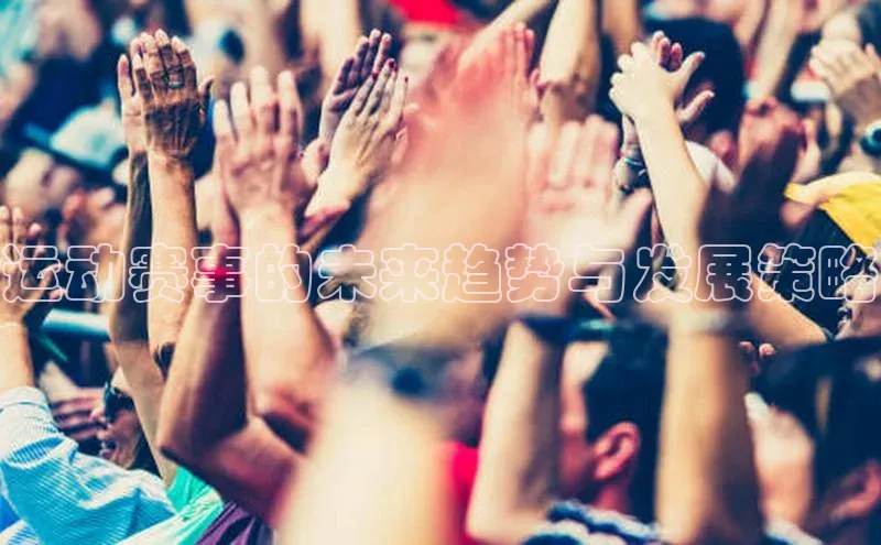 运动赛事的未来趋势与发展策略