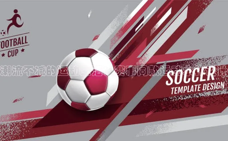 潮流不减的运动生活：赛事同款运动水杯设计