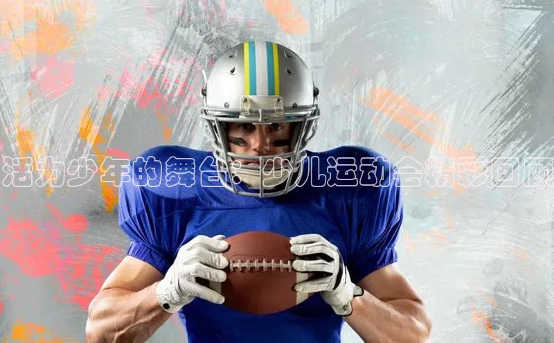 活力少年的舞台：少儿运动会精彩回顾