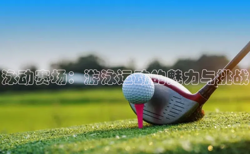 泳动赛场：游泳运动的魅力与挑战