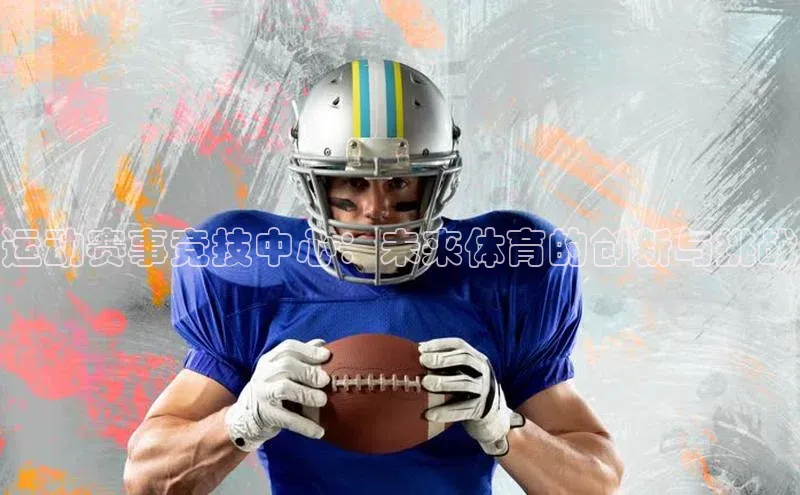 运动赛事竞技中心：未来体育的创新与挑战