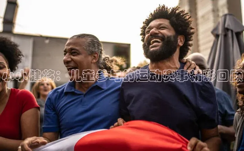小小健将：儿童参与的运动赛事精彩回顾
