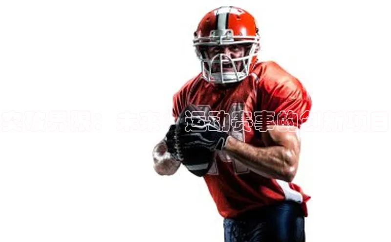 突破界限：未来：运动赛事的创新项目