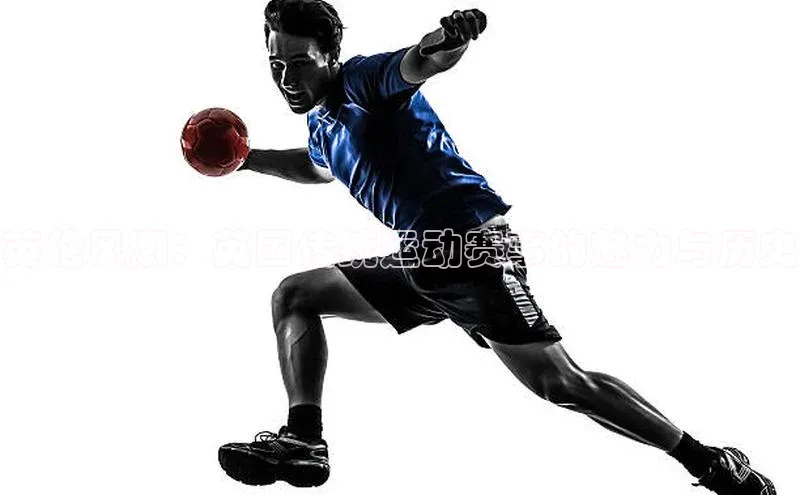 英伦风潮：英国传统运动赛事的魅力与历史