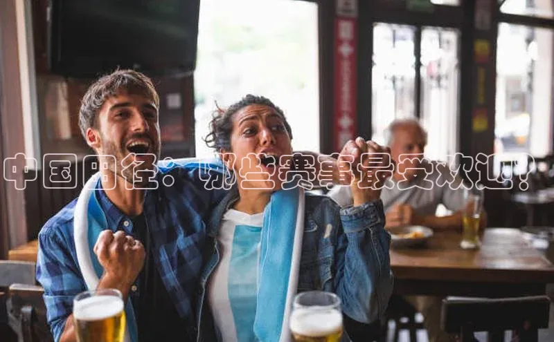 中国田径：哪些赛事最受欢迎？