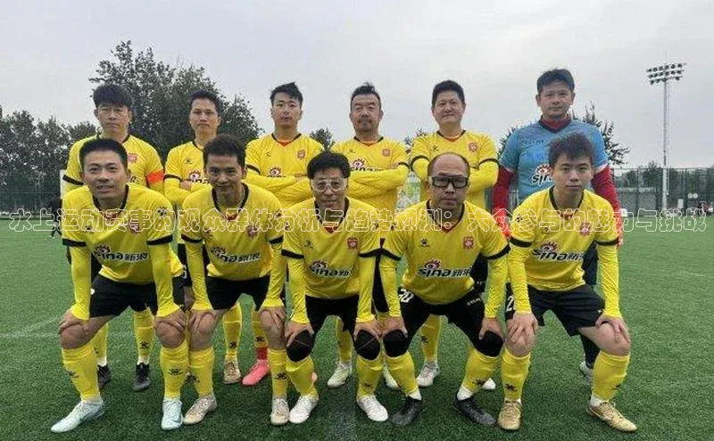 水上运动赛事的观众群体分析与趋势预测：大众参与的魅力与挑战